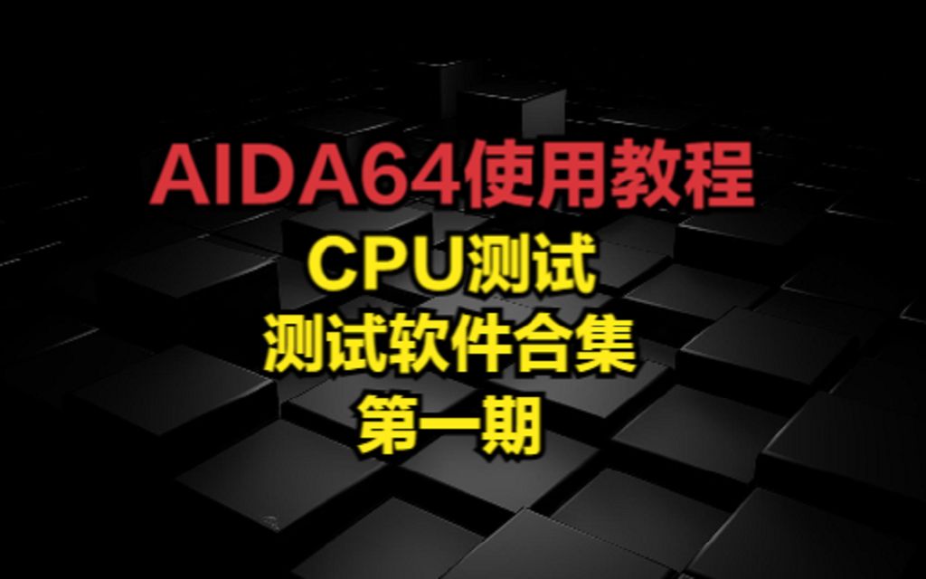 AIDA64使用教程-测试CPU 评测视频封面