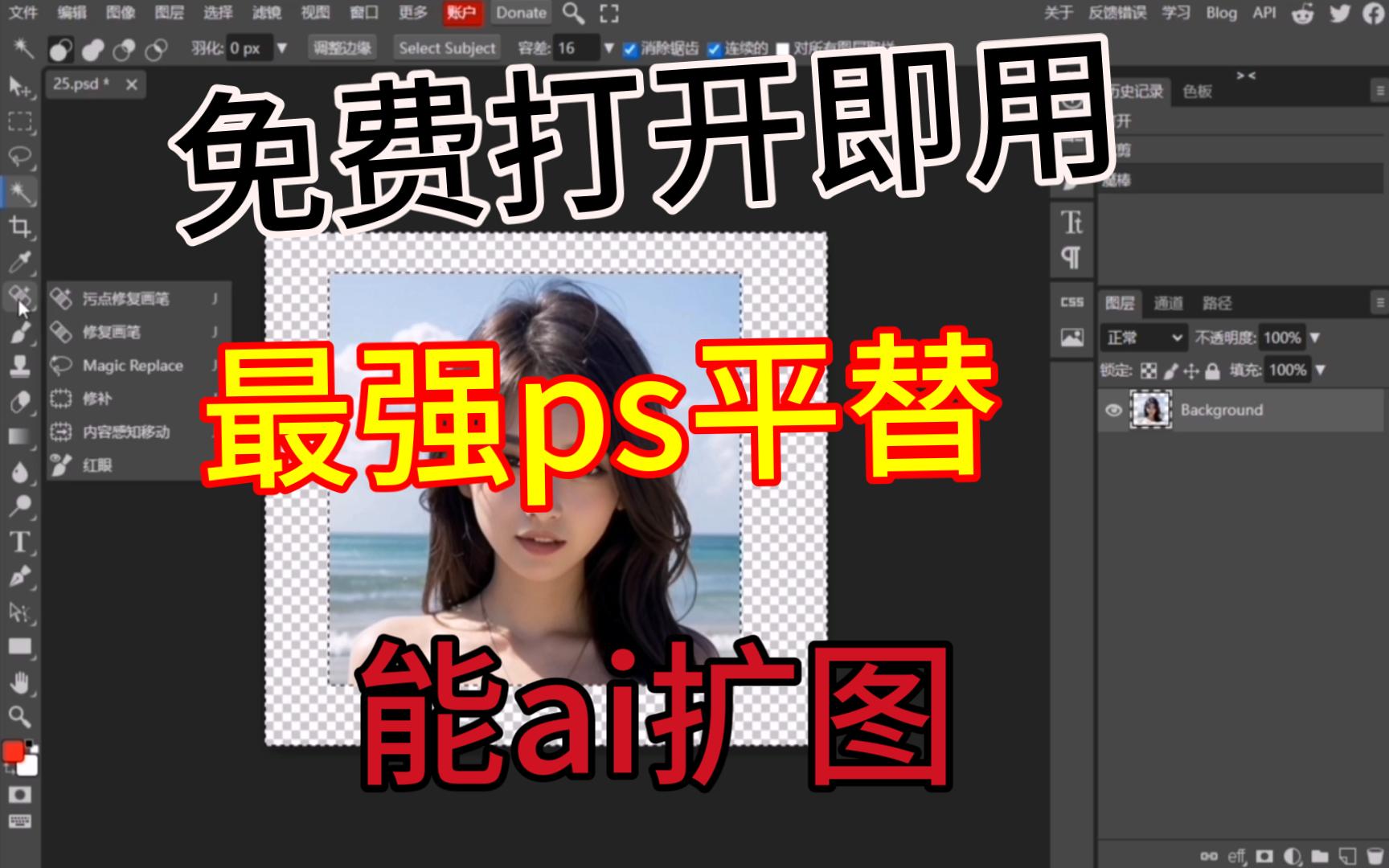 免费最强ps平替photopea 能ai扩图 替换 移除,和ps相同界面,网页版photoshop打开即用 评测视频封面
