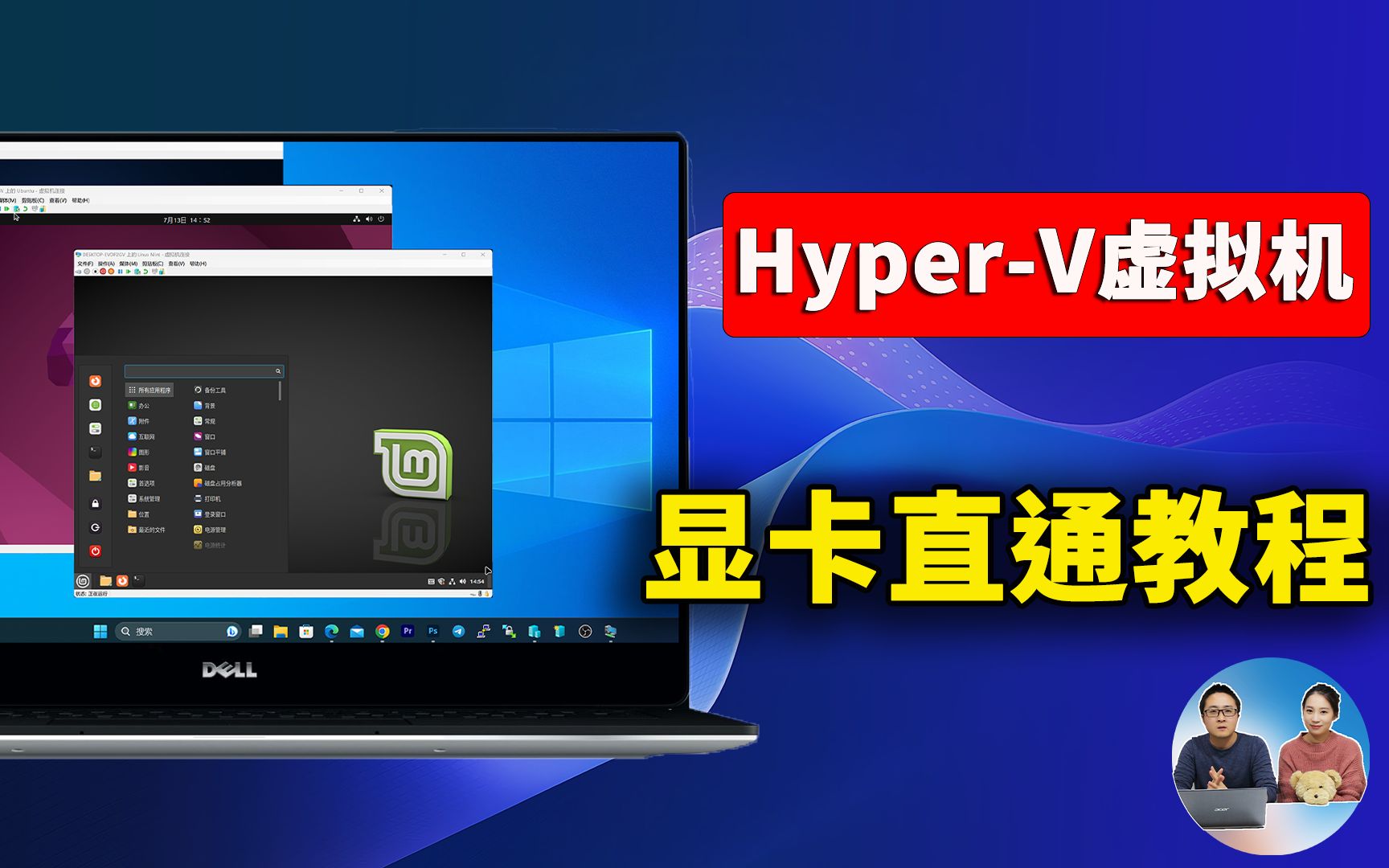 最强虚拟机! Hyper-V 显卡直通教程,vGPU虚拟化,用途广,速度贼快!支持秒开!| 零度解说 评测视频封面