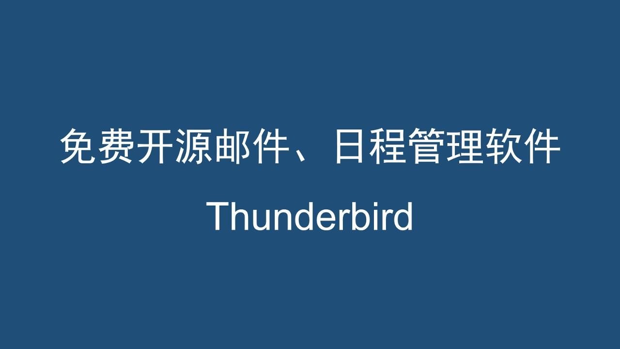 Thunderbird开源邮件管理软件简介 评测视频封面