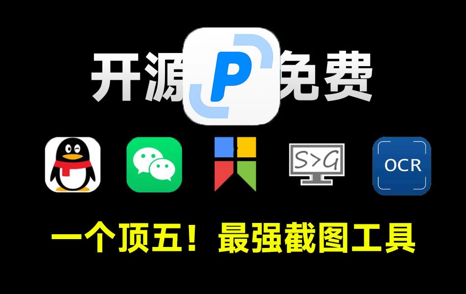 一个顶五个！开源免费，支持长截图、OCR文字识别、gif录制、贴图等功能的纯免费工具，电脑必装效率软件，pixpin 评测视频封面