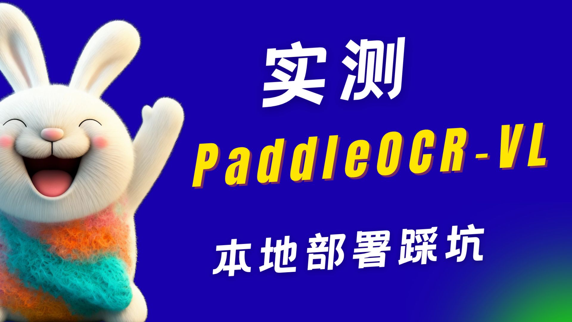 实测 PaddleOCR‑VL:文档OCR天花板?真实场景测评 + 本地部署踩坑 评测视频封面