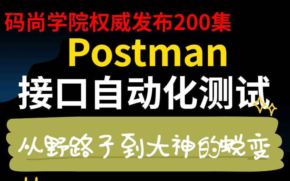 最详细的postman接口测试实战教程 评测视频封面