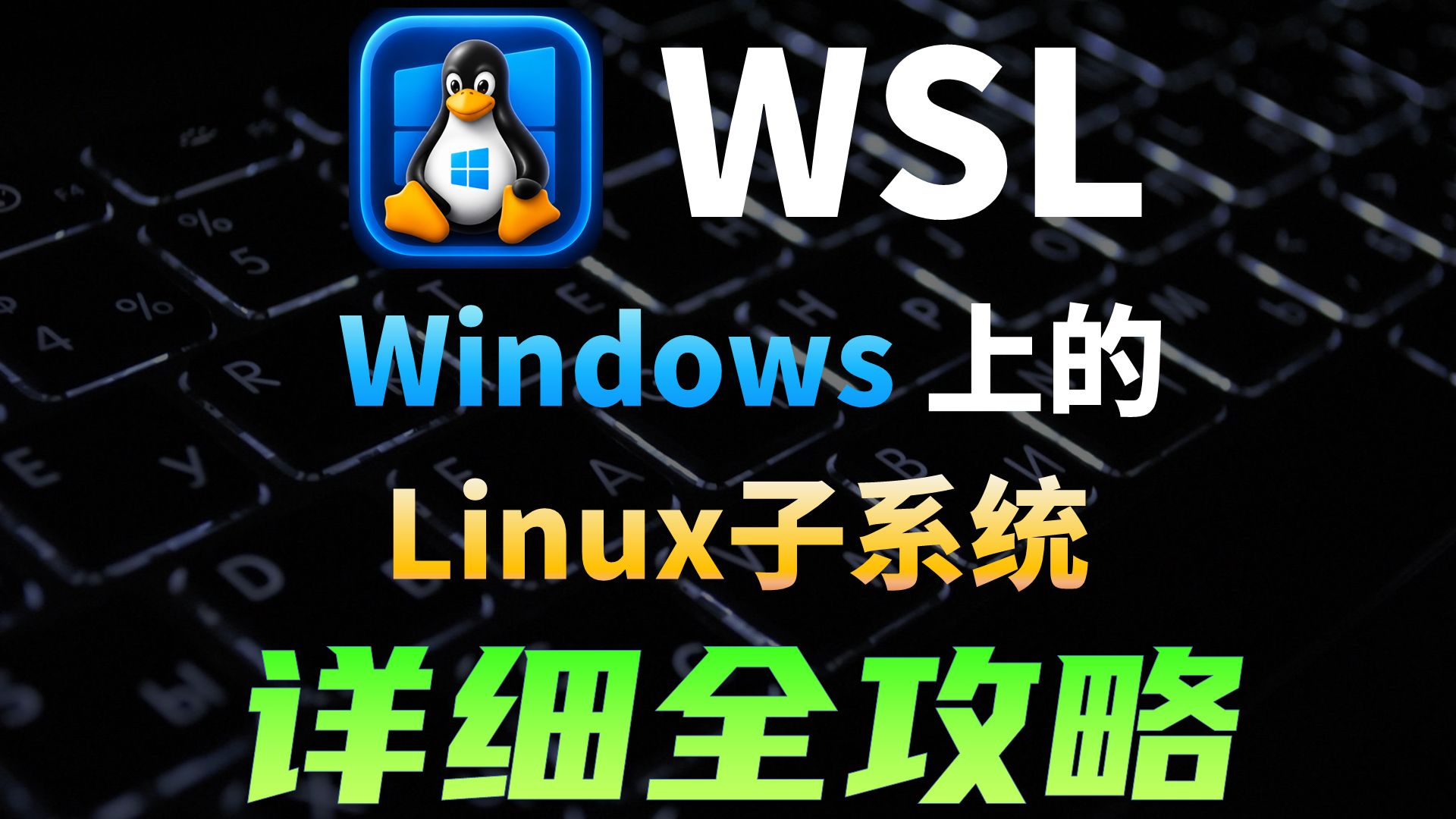 Windows跑AI Agent，WSL才是终极答案，别羡慕Mac了，  WSL保姆级全攻略，海量实战教程，一期视频精通 评测视频封面
