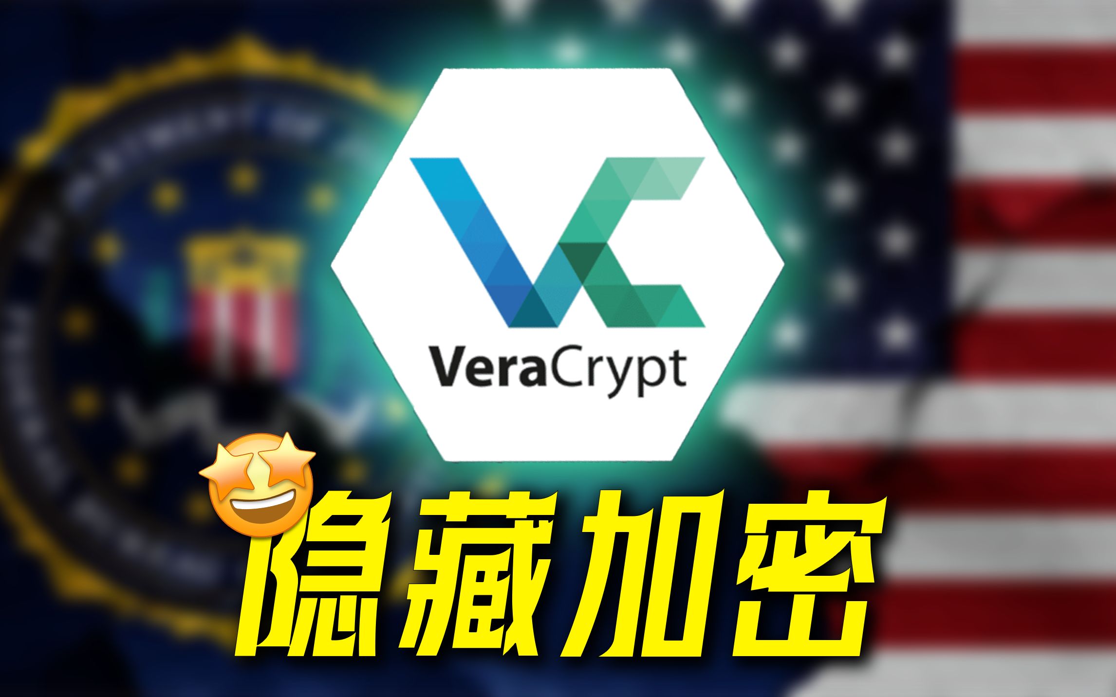 能抵御大记忆恢复术的加密软件，VeraCrypt隐藏加密功能有多强？ 评测视频封面