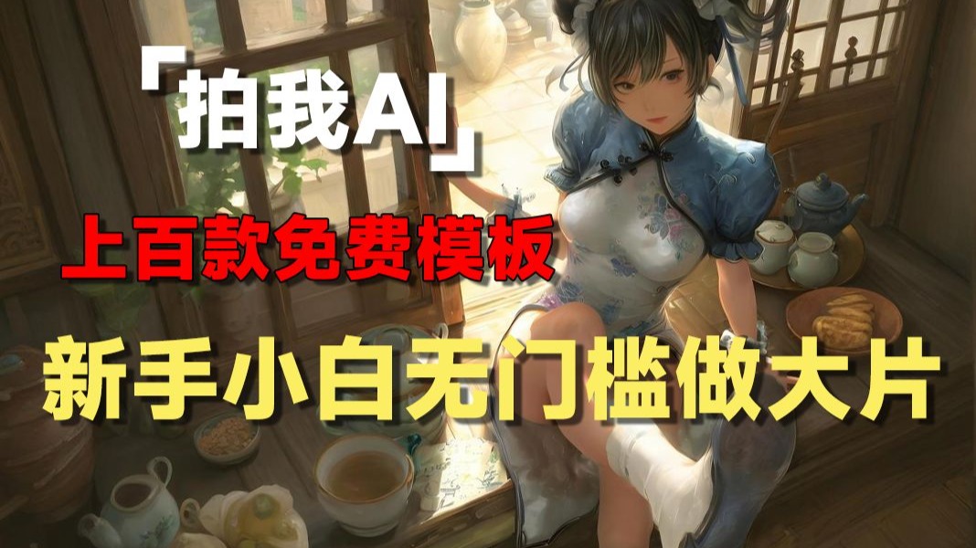 AI 视频嘴太严了!海外爆火平台 PixVerse 国内版深度体验,效果太惊艳! 评测视频封面