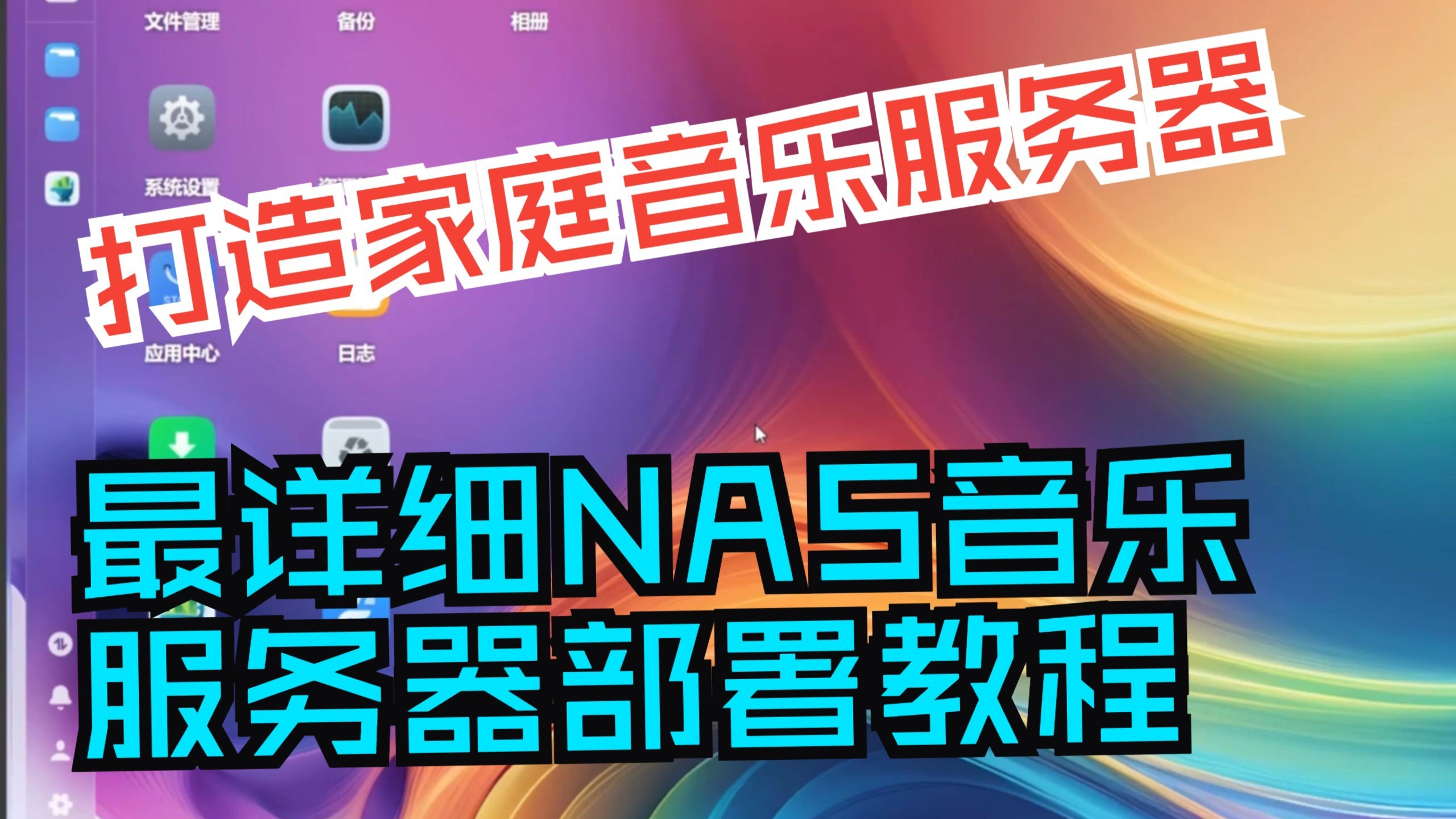 最详细的NAS部署家庭音乐服务器教程Navidrome+music-tag-web  漂亮的界面  便捷的音乐文件管理 多用户登陆 评测视频封面