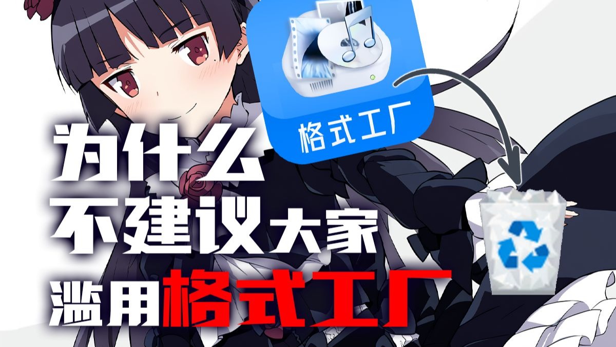 【看番教程41】别再这样给文件转格式了！来看看正确姿势一秒换格式！FFmpeg是什么？如何使用？命令行指令怎么输入？如何图形化FFmpeg？FFmpeg保姆教程 评测视频封面