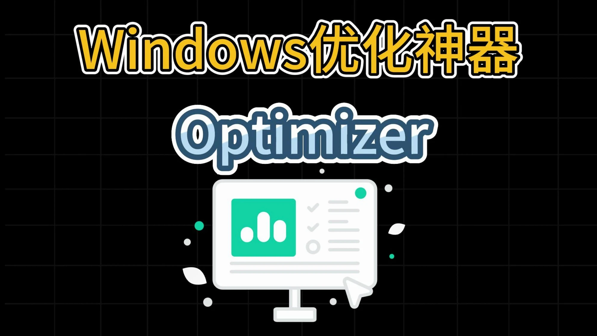 开源免费软件分享0015——Optimizer 评测视频封面