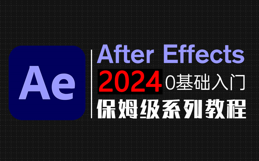 【AE教程】从零开始学剪辑 (新手入门AE2024实用版)AE2024零基础入门教程!!! 评测视频封面