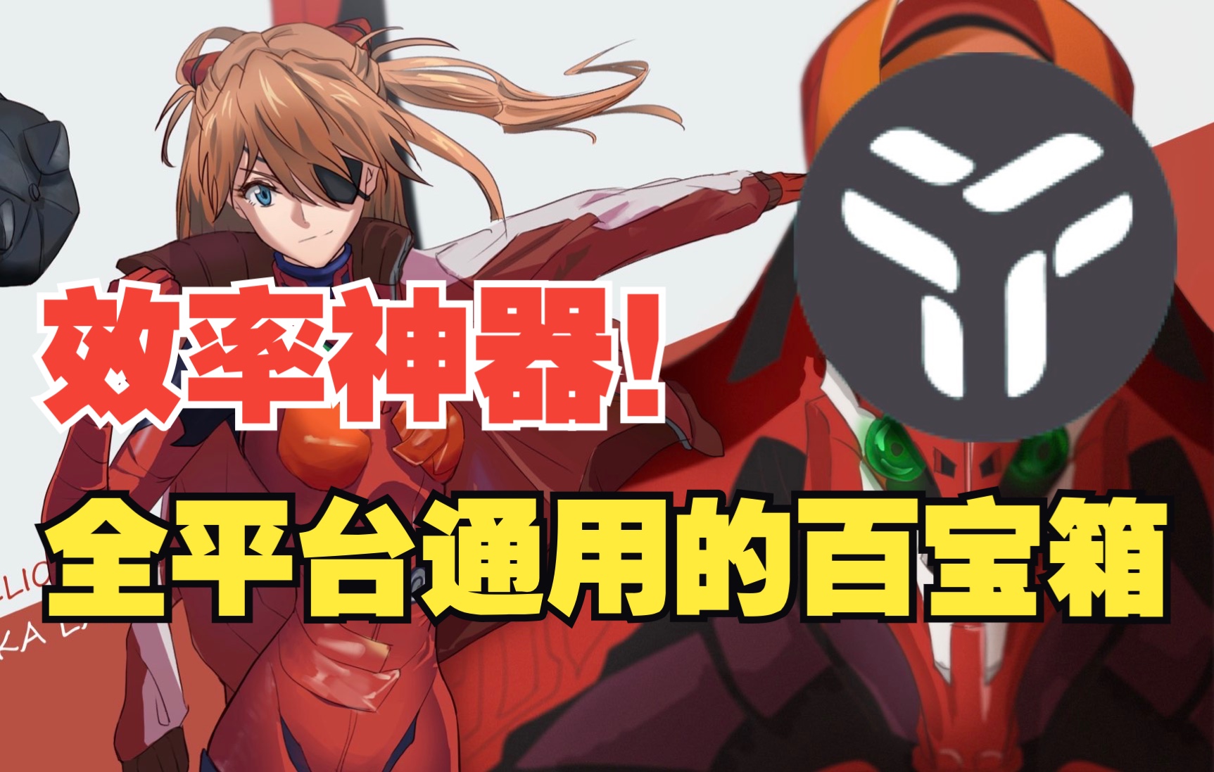 【小白必看】可能是最强的全平台效率工具!uTools使用教程 评测视频封面