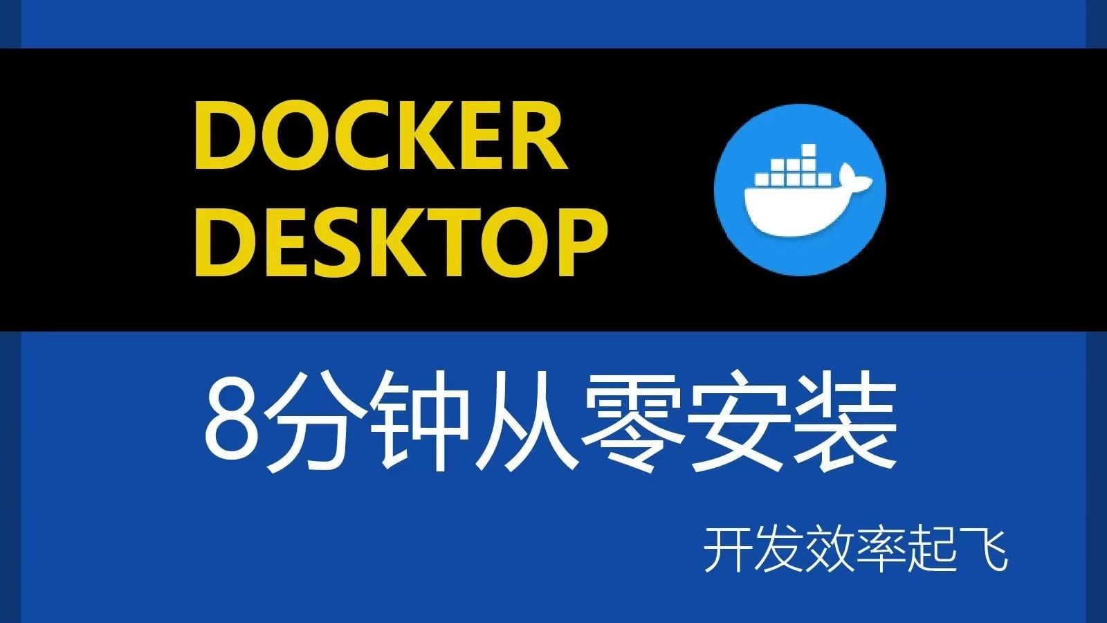 8分钟安装 Docker Desktop，让你开发效率起飞 评测视频封面