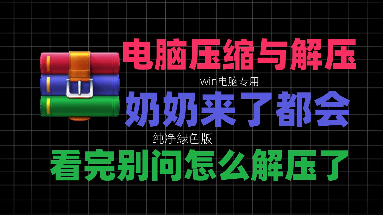 2026年了还有人不会压缩解压？？手把手教你说清楚！！喂饭级别的保姆级教程，WinRAR拒绝广告纯净版！！ 评测视频封面