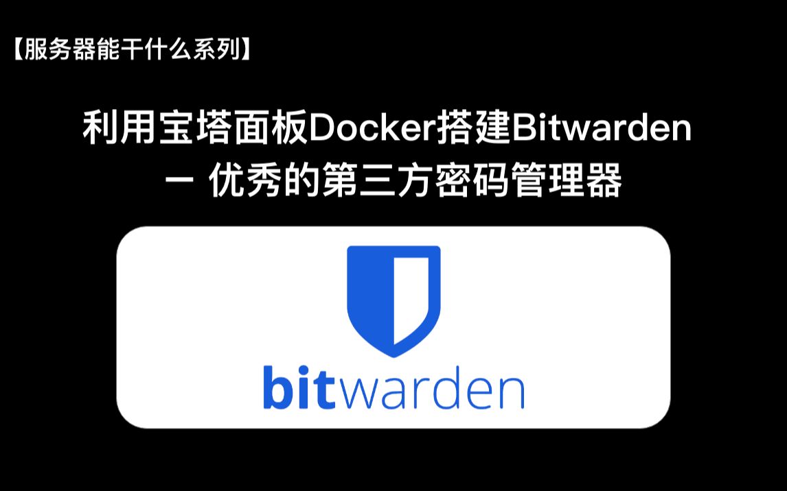 【保姆级教程】利用宝塔面板+Docker搭建一个优秀的密码管理器——Bitwarden 评测视频封面