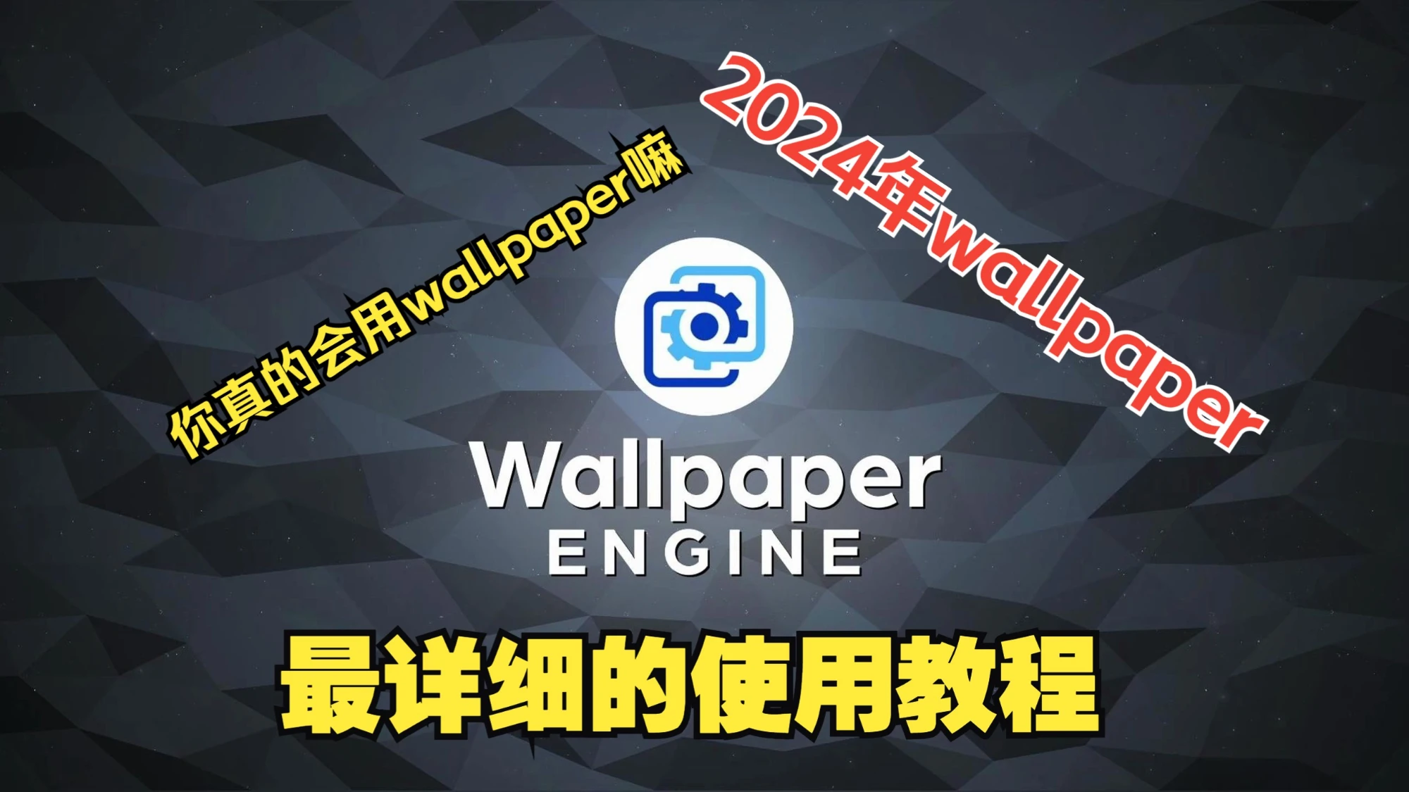 【Wallpaper Engine】2024年最详细的使用教程 评测视频封面