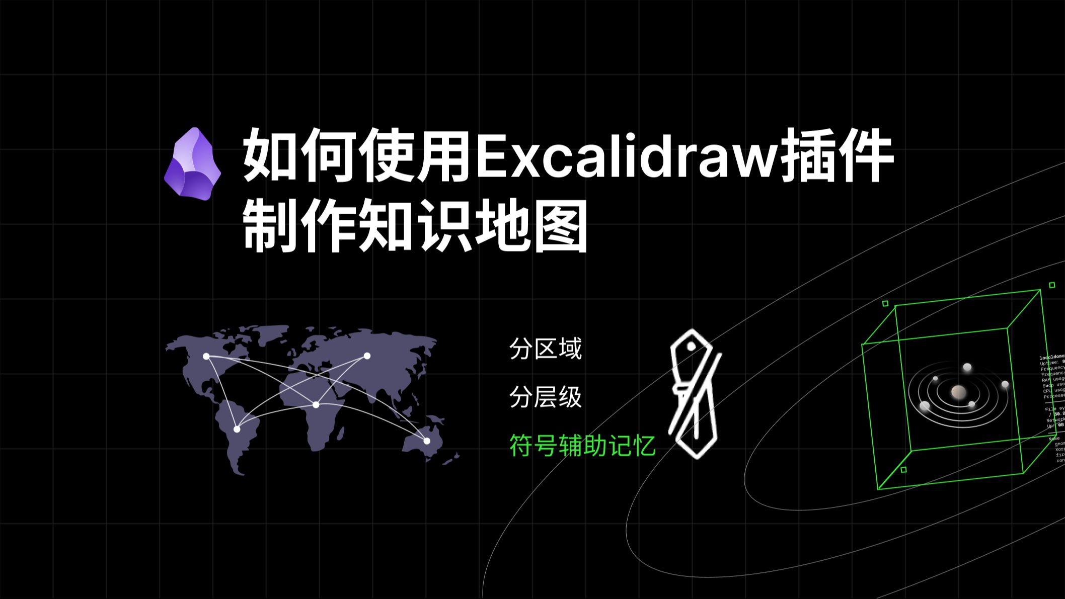 如何使用Excalidraw制作知识地图，Obsidian操作实践 评测视频封面