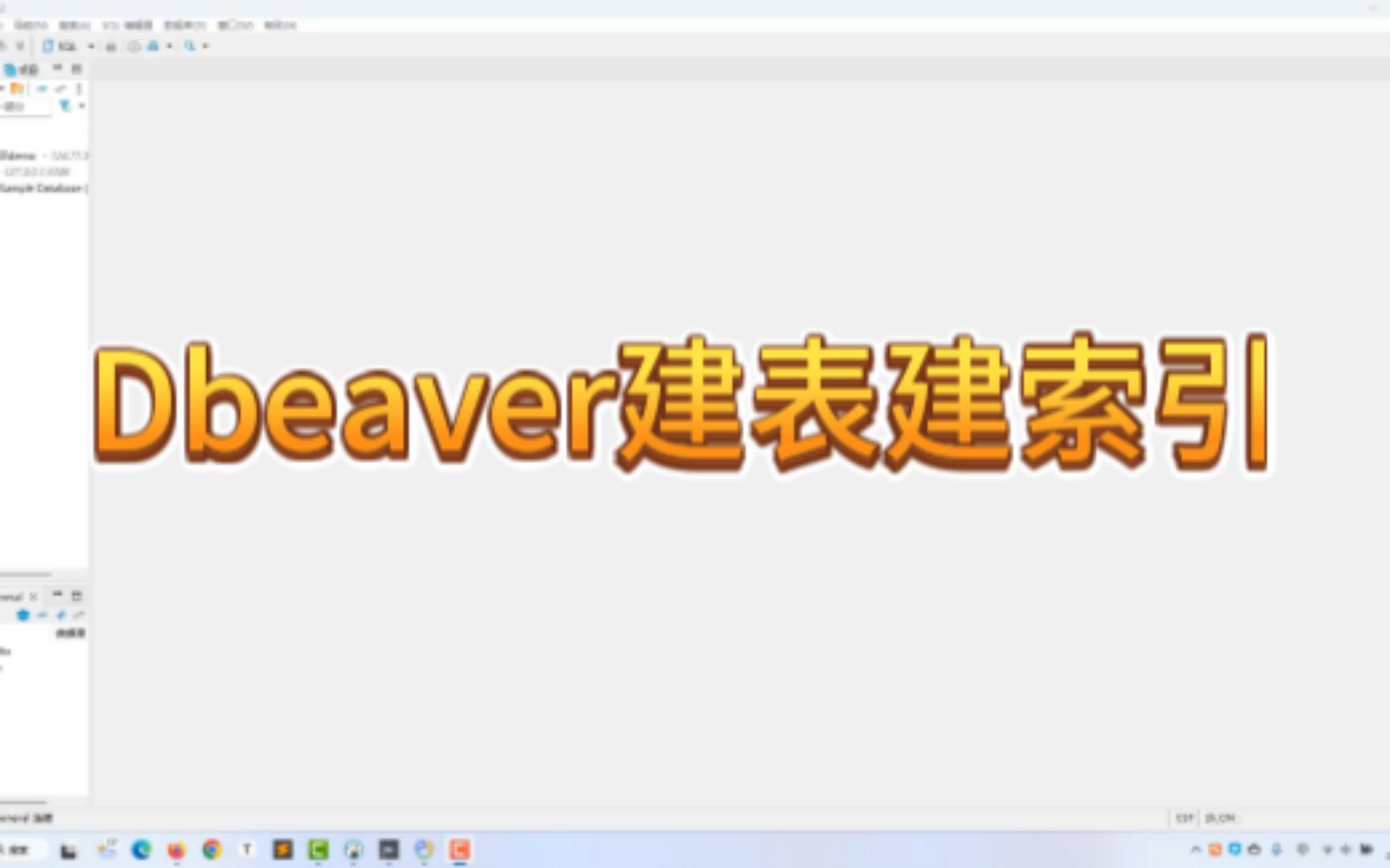 dbeaver使用教程扩展【1】创建表、索引、约束细节 评测视频封面