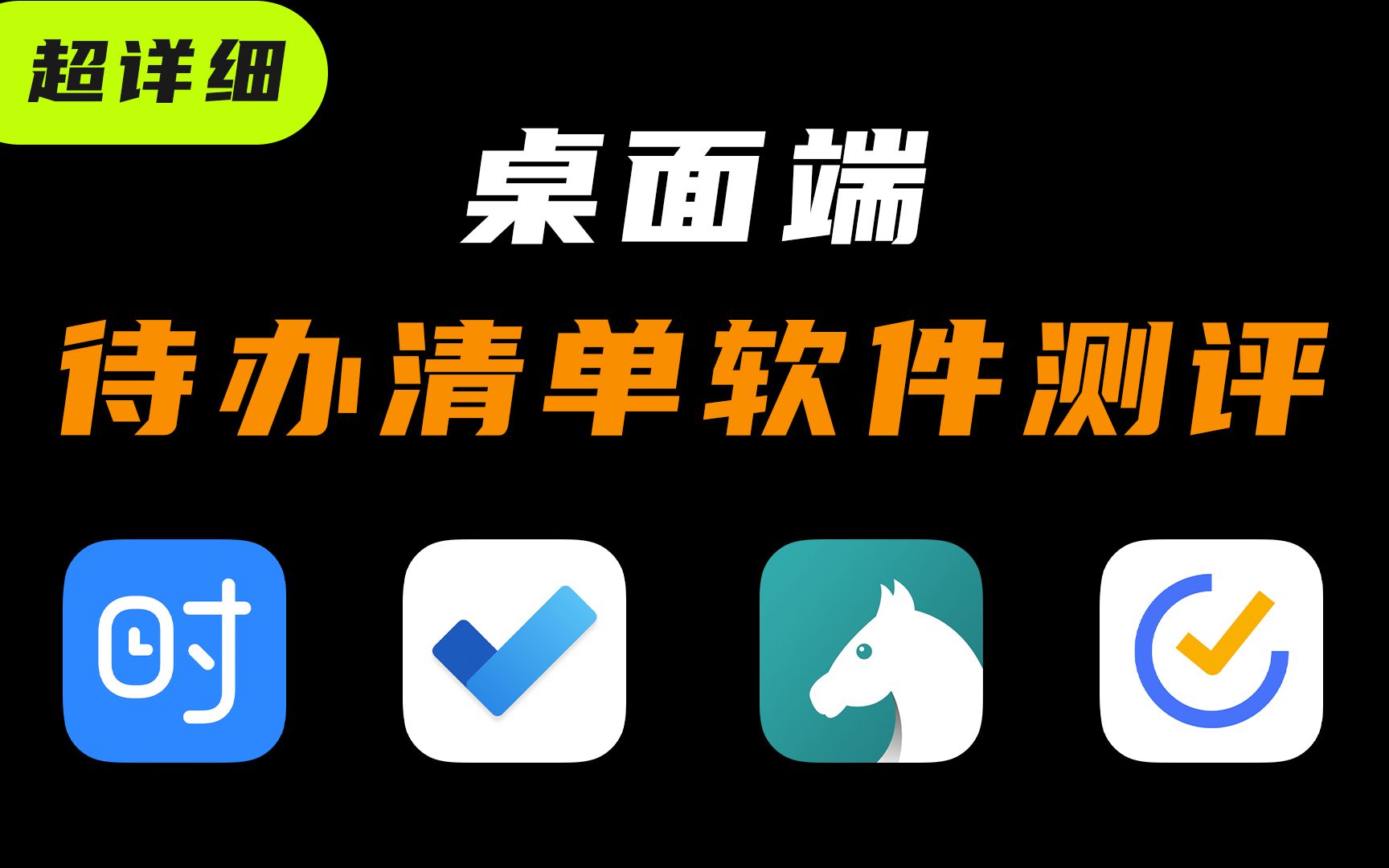 桌面端计划清单的选择/滴答清单/Todo清单/Microsoft to do/时光序 评测视频封面