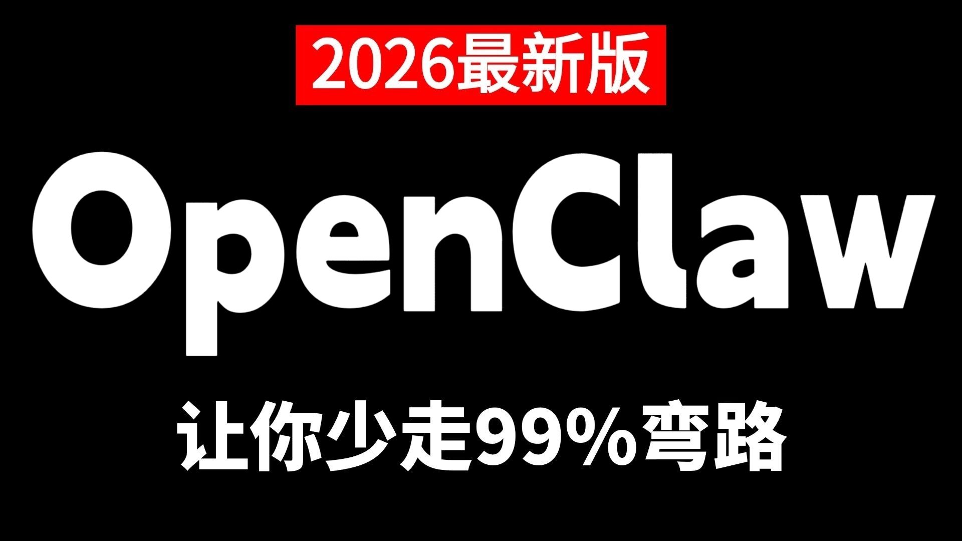 【2026】这绝对是B站讲的最好的OpenClaw教程，手把手教你OpenClaw企业级实战案例，比付费效果强百倍，少走99%弯路！ 评测视频封面