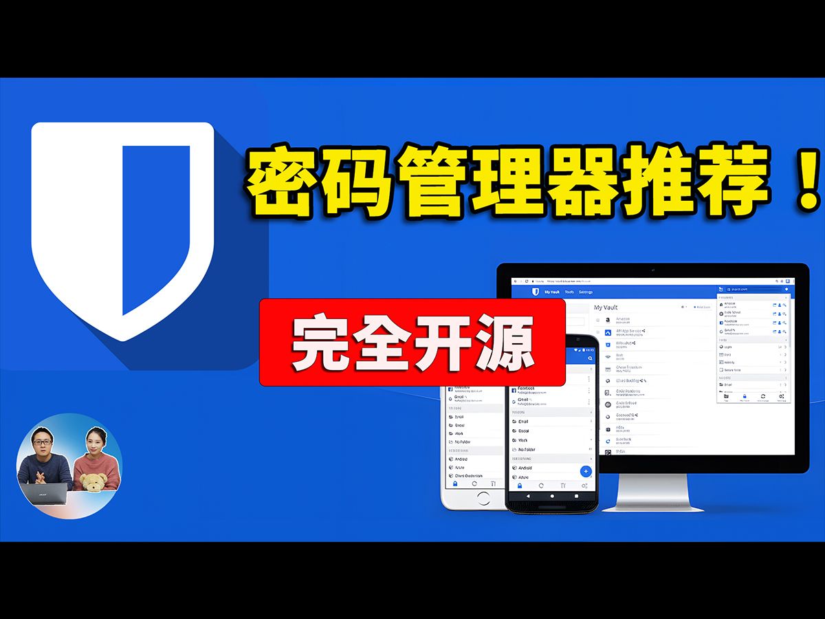 你的密码真的安全吗？Bitwarden 密码管理器！一键部署，完全免费开源，跨平台支持，安全又可靠 | 零度解说 评测视频封面