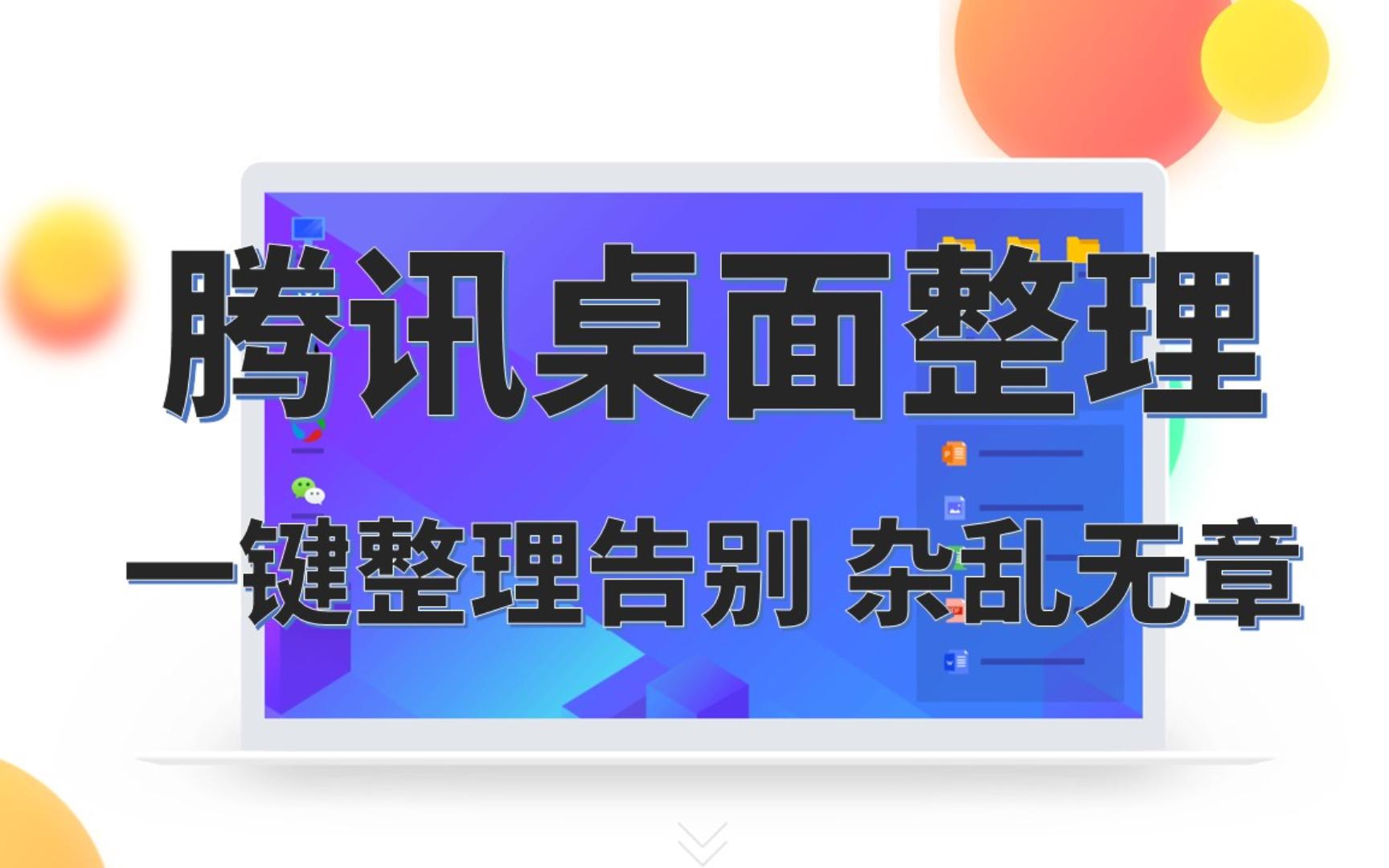 腾讯桌面整理——一键整理告别杂乱无章 评测视频封面