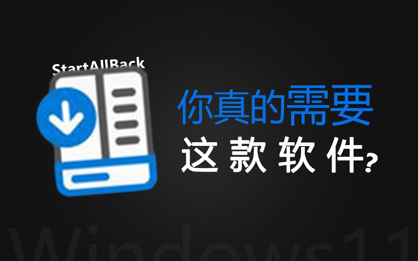 【Win11开始菜单工具】 真的需要个性化任务栏？StartAllBack 评测视频封面