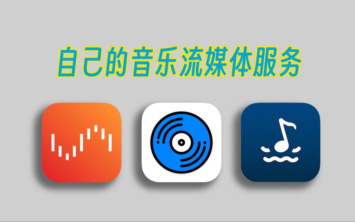 Unraid下搭建个人音乐服务[Navidrome] 跨平台音乐播放器[音流] 评测视频封面