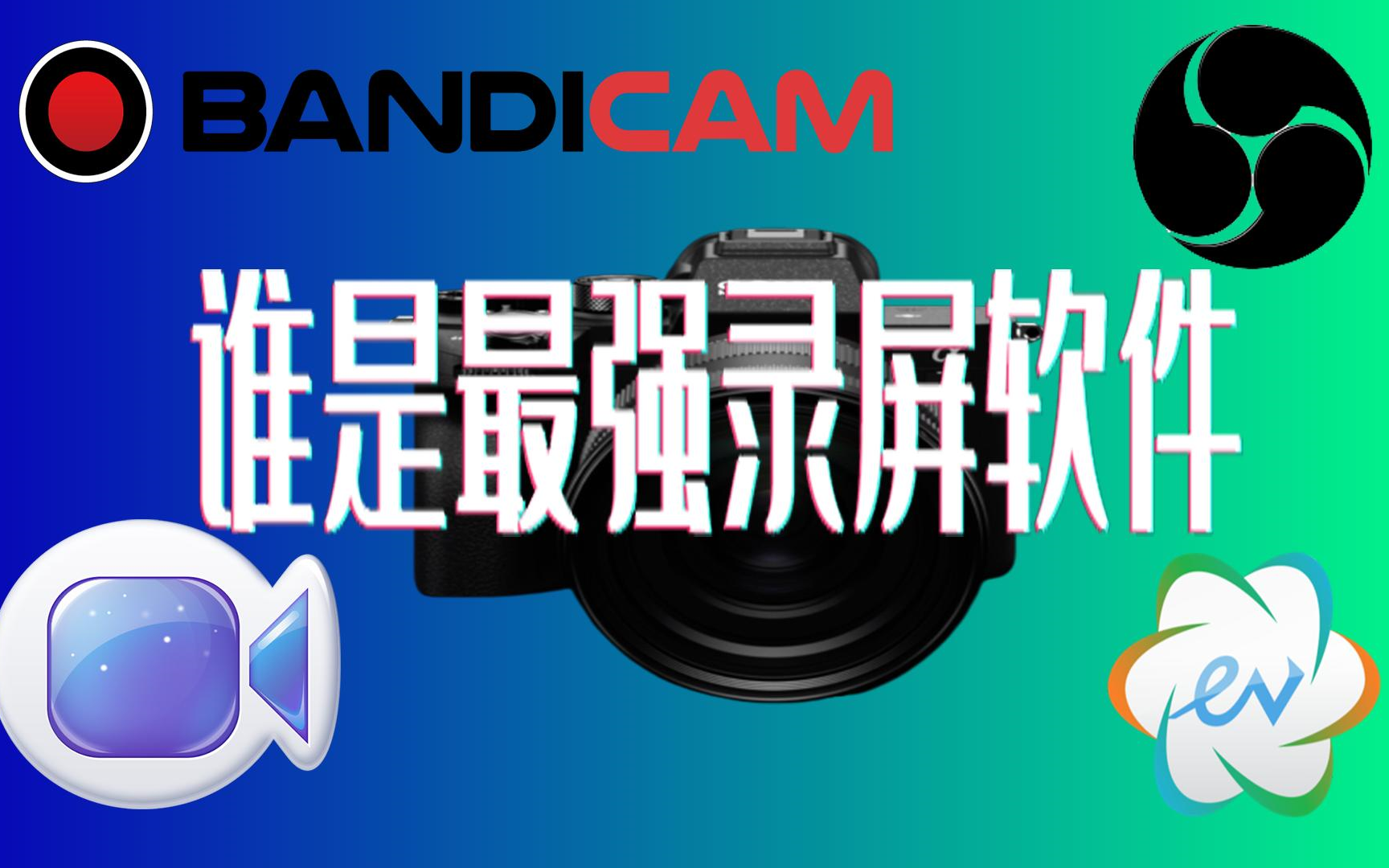 谁是PC最强录屏软件?OBS vs Bandicam vs EV录屏 vs Apowersoft录屏王 评测视频封面