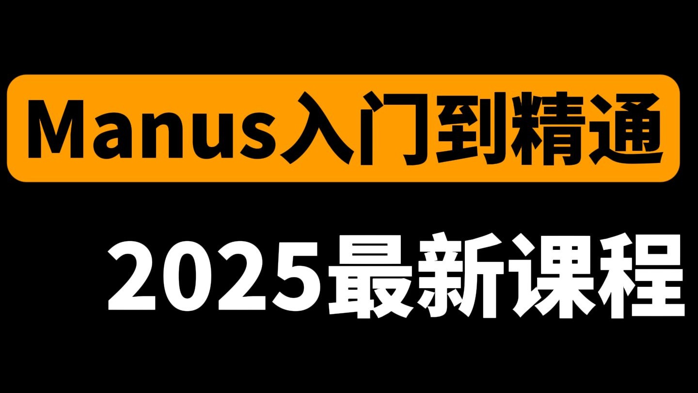 【保姆级Manus教程】全球首发 通用AI Agent产品Manus到底有多牛!2025最新课程,包含所有干货!0基础小白看这套就够了~ 评测视频封面