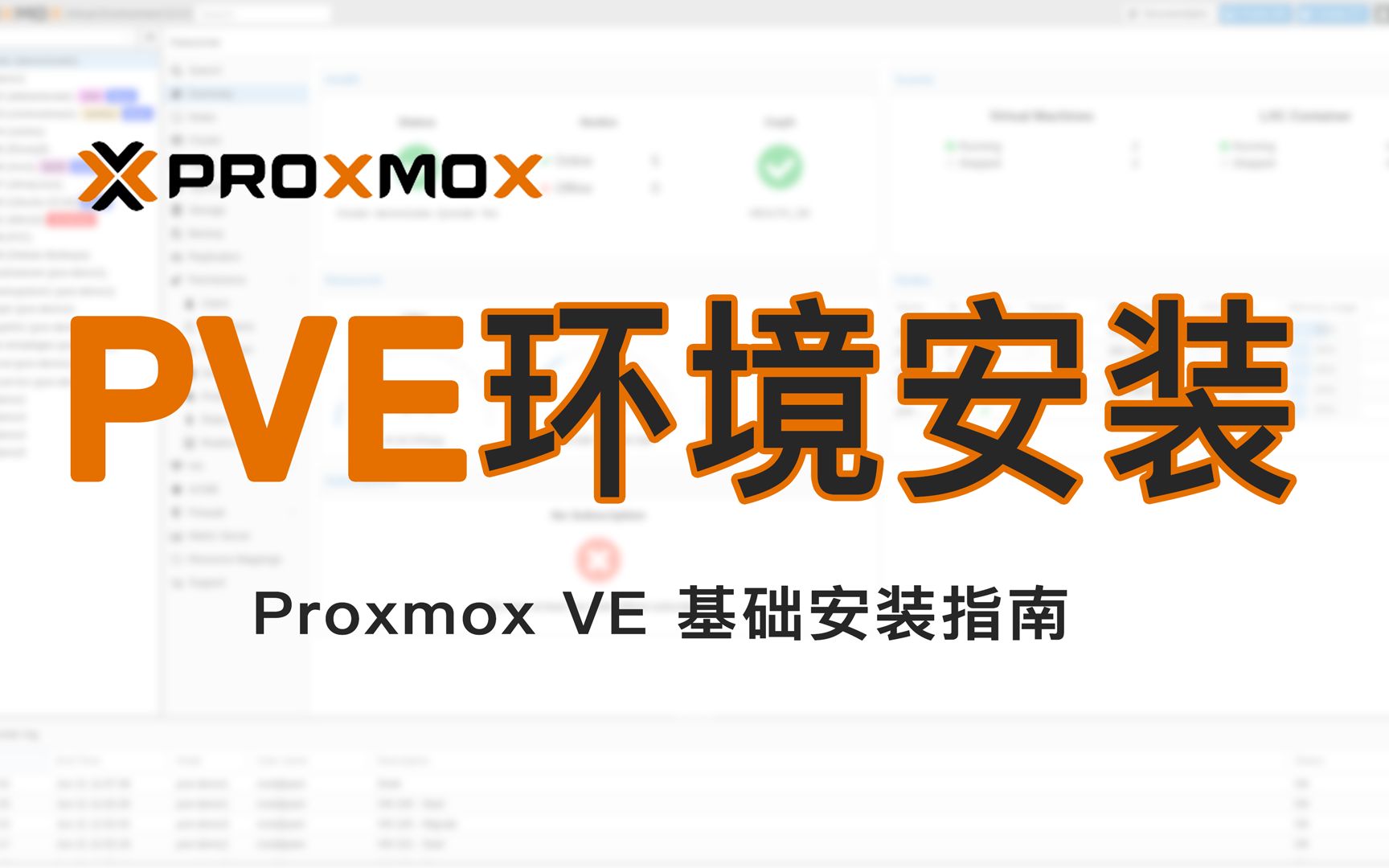 Proxmox VE（PVE）系统环境搭建安装教程零基础新手小白入门级指南 评测视频封面