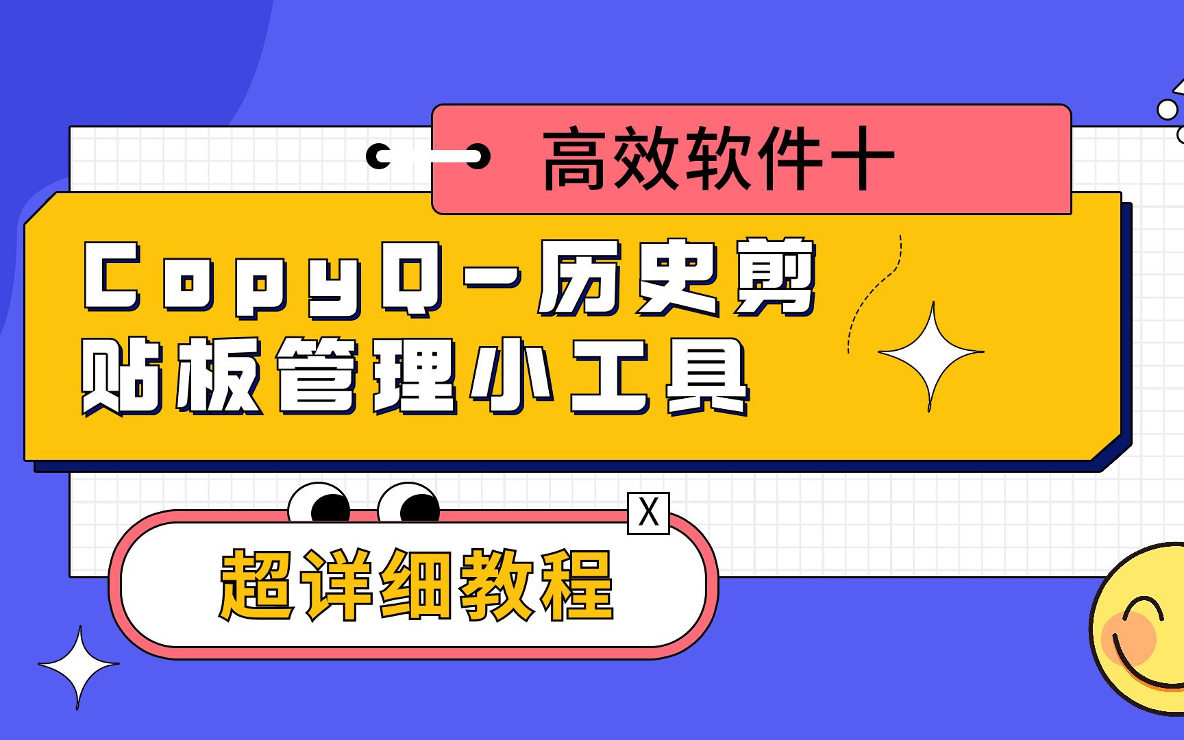 高效软件10：CopyQ-历史剪贴板管理小工具-超详细教程 评测视频封面