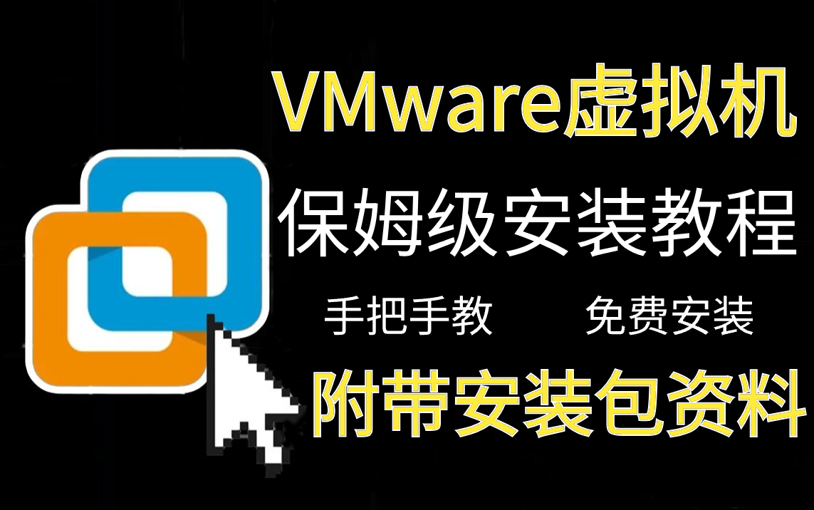 【2026最新版】VMware虚拟机安装教程,手把手教你免费安装激活 评测视频封面