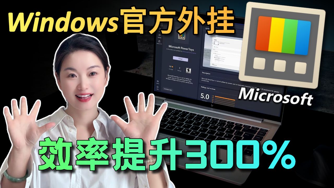 【2025】微软官方外挂 PowerToys,让Windows效率炸裂!能顶10个软件,白嫖党狂喜! 评测视频封面