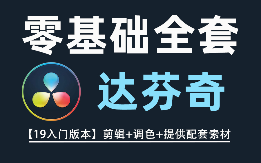 【达芬奇教程】全网最用心的达芬奇Davinci Resolve高质量教程，从入门到精通讲透达芬奇剪辑和调色，不看必后悔系列！ 评测视频封面