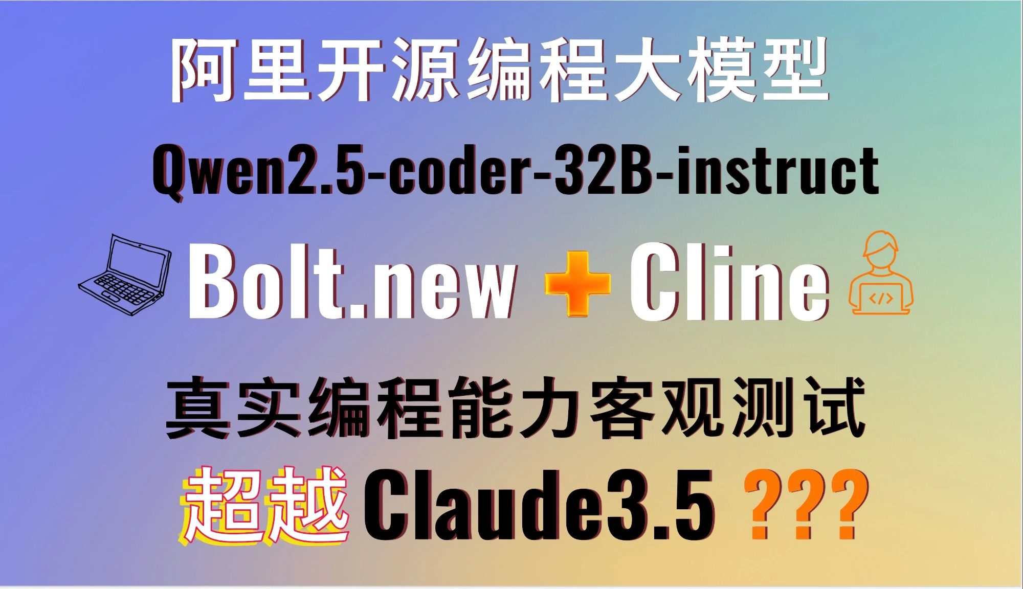最强开源编程大模型Qwen2.5-coder-32B-instruct！部署安装Bolt.new和Cline+Qwen2.5-coder多维度测试 评测视频封面