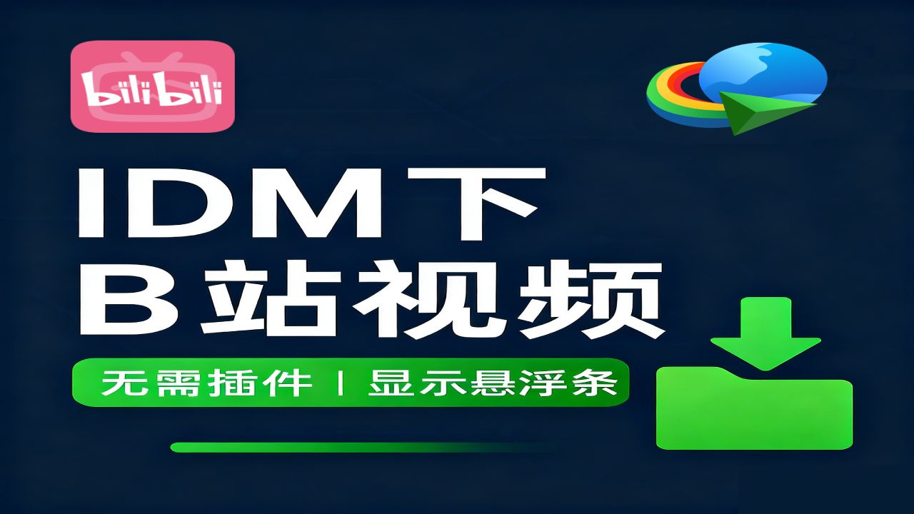 保姆级!IDM 下载 B 站视频教程 无法下载 / 解决无悬浮条 评测视频封面