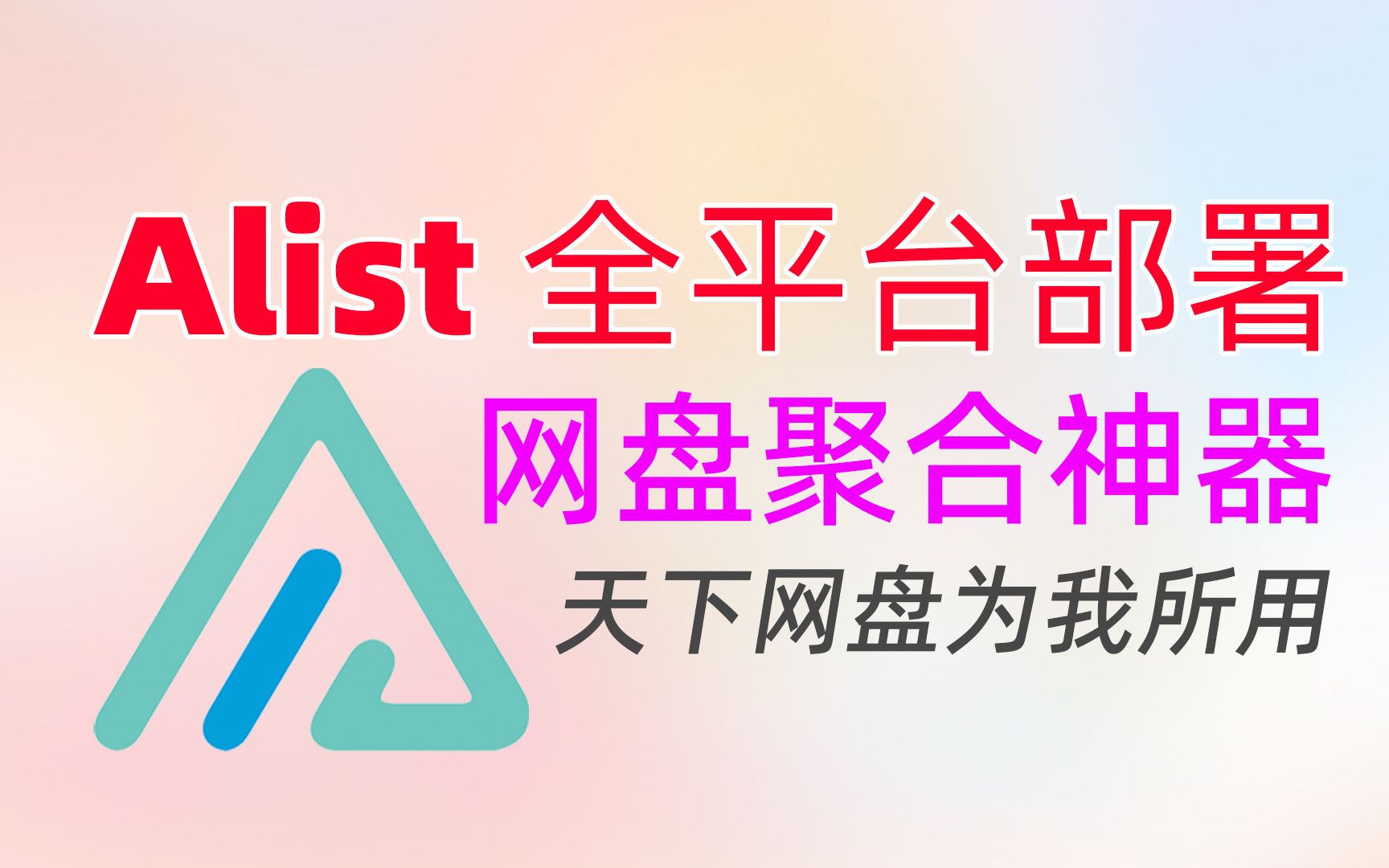 天下网盘为我所用！Alist全平台安装教程|一次聚合阿里、百度、天翼、115等30款在线网盘，还支持WebDAV挂载/Windows、NAS安装Alist教程 评测视频封面