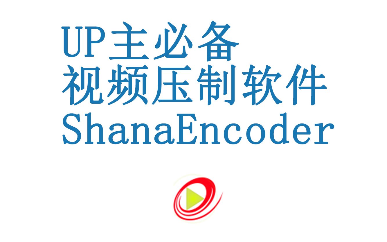 【up主必备】超强的视频压制软件ShanaEncoder 评测视频封面