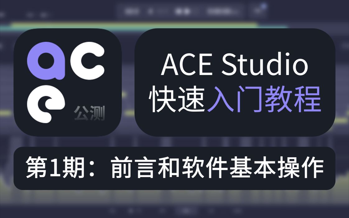 ACE Studio快速入门教程第1期:前言和软件基本操作 评测视频封面
