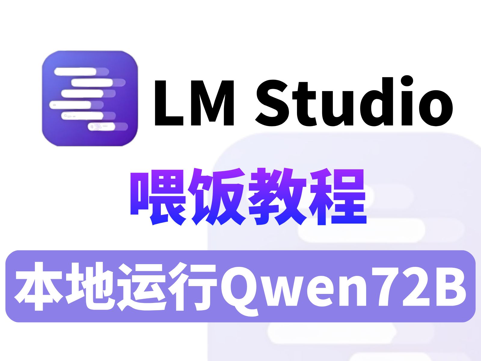 【喂饭教程】手把手教你10分钟使用LM Studio在本地运行Qwen72B，简单易懂，小白也能轻松拿捏，学不会你来找我！！（附教程） 评测视频封面