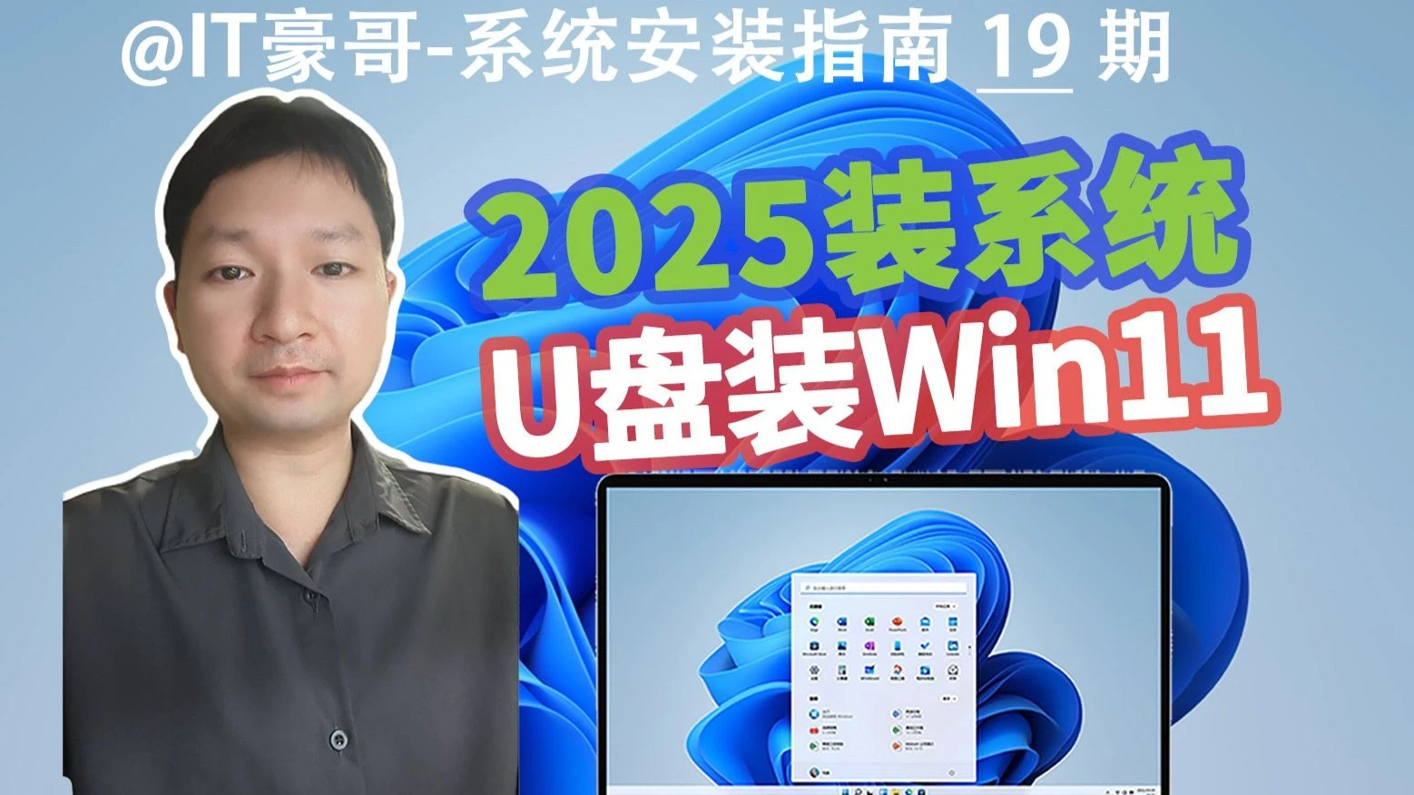 教程 | 2025年，U盘安装Win11系统完整流程（纯净完整版、无TPM硬件限制、23H2/24H2可选、Rufus启动盘、Windows 11） 评测视频封面