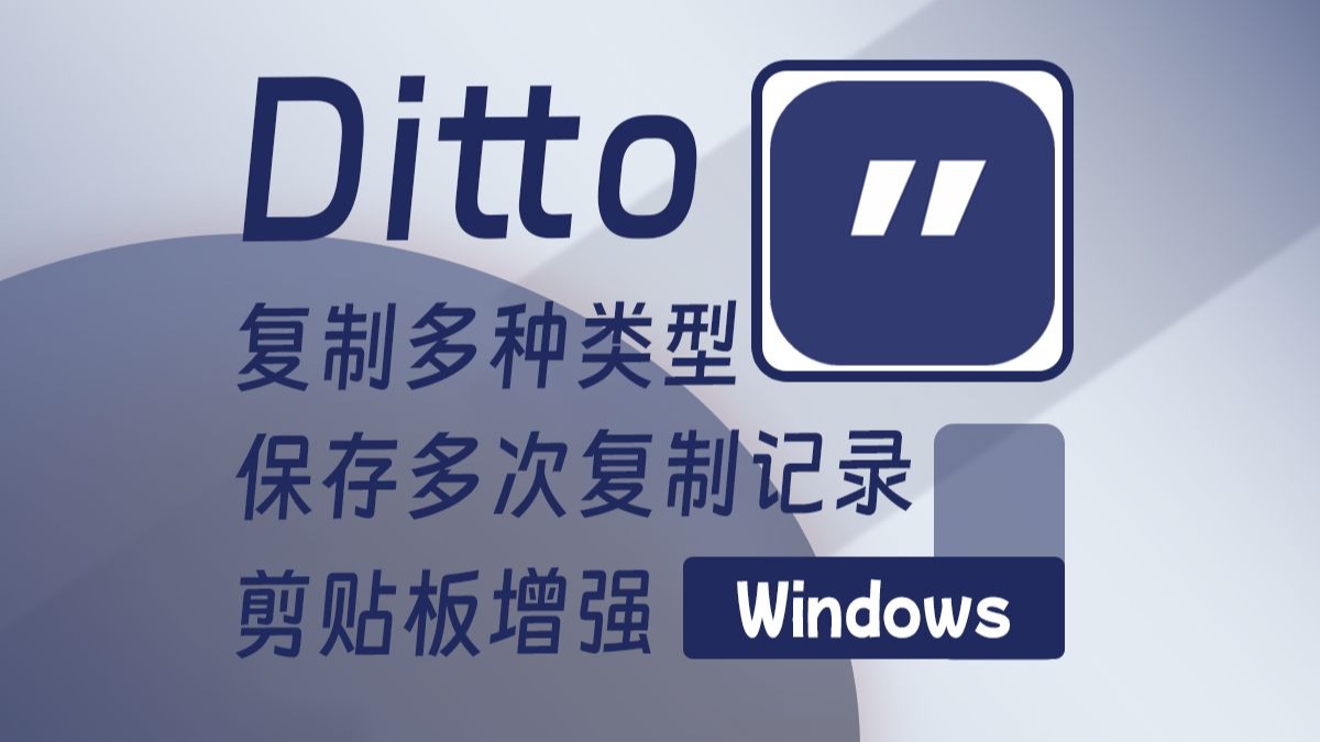 「软件推荐·第34期」复制完就忘？Ditto 才是剪贴板的 “记忆面包”！ 评测视频封面
