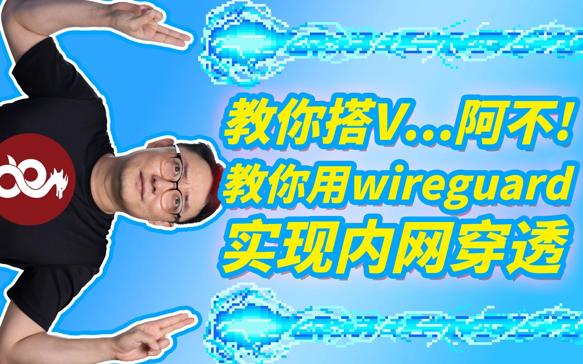【司波图】基于Wireguard组网技术的内网穿透教程 评测视频封面