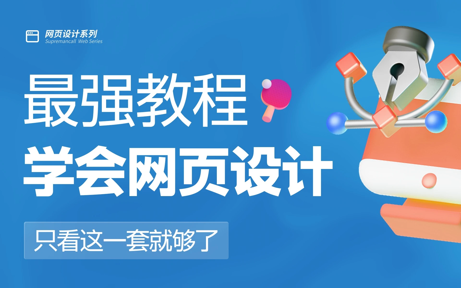 全网最强｜网页设计系统进修UI设计课【酸梅干超人出品】 评测视频封面