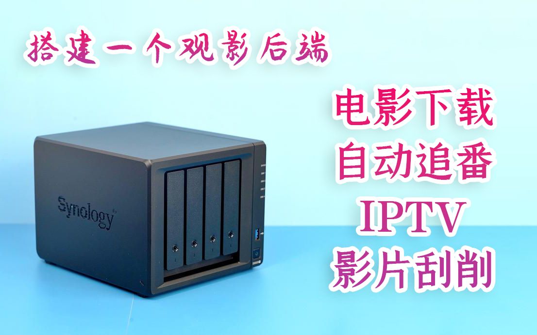 使用群晖搭建全能影音后端 观影自动化以及IPTV免费看 Plex和Nas-Tools配置教程 评测视频封面