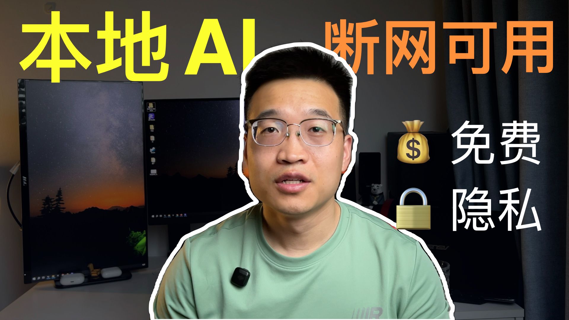 你的电脑就能跑AI！LM Studio 本地部署完全指南 评测视频封面
