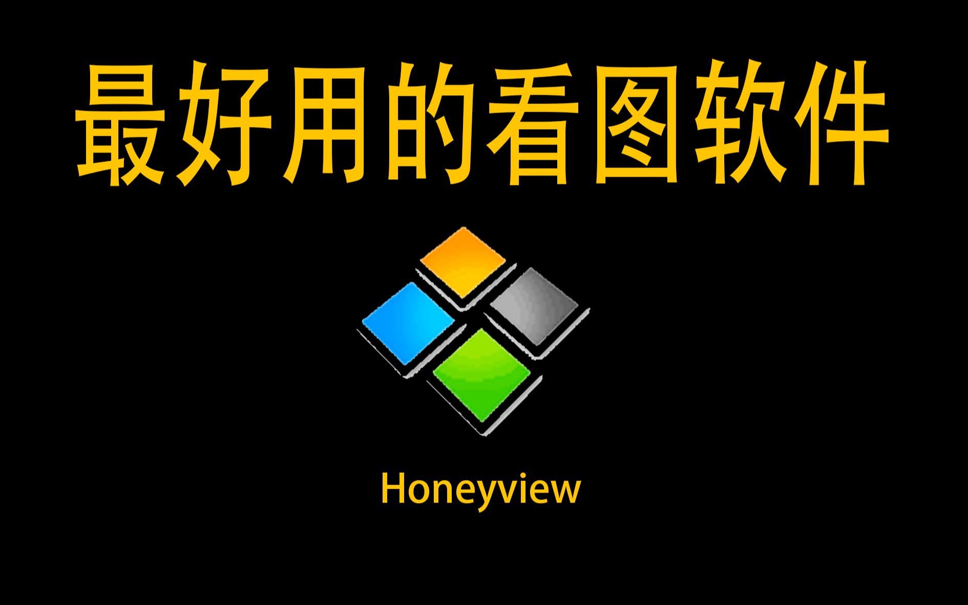 良心看图软件推荐--honeyview 评测视频封面
