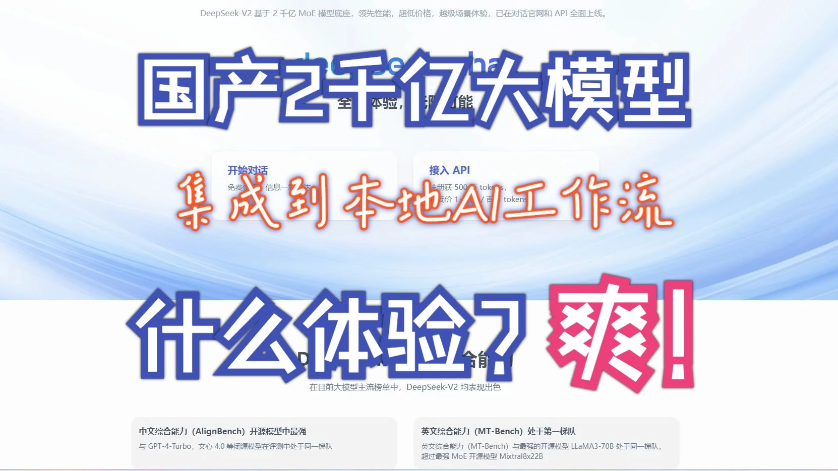 DeepSeek国产2千亿大模型集成到本地AI工作流是什么体验？爽！ 评测视频封面