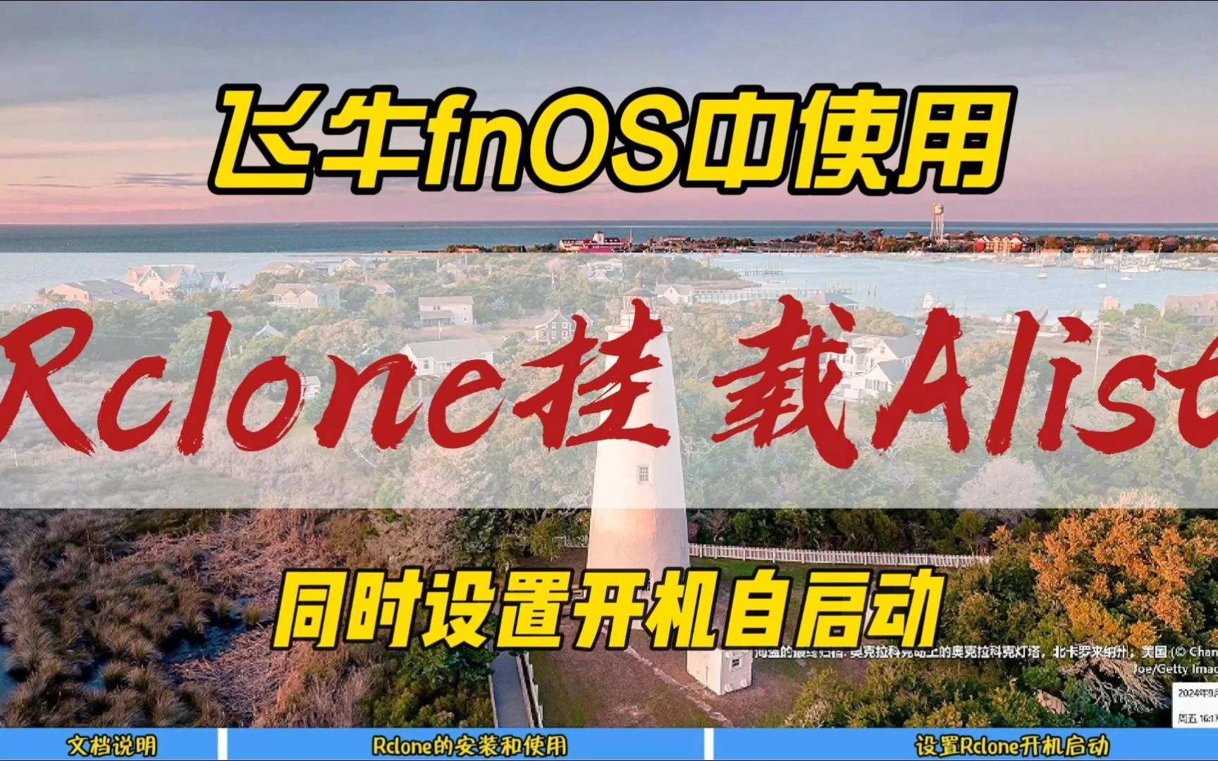 飞牛fnOS中使用Rclone挂载Alist，同时设置开机自启动~ 评测视频封面