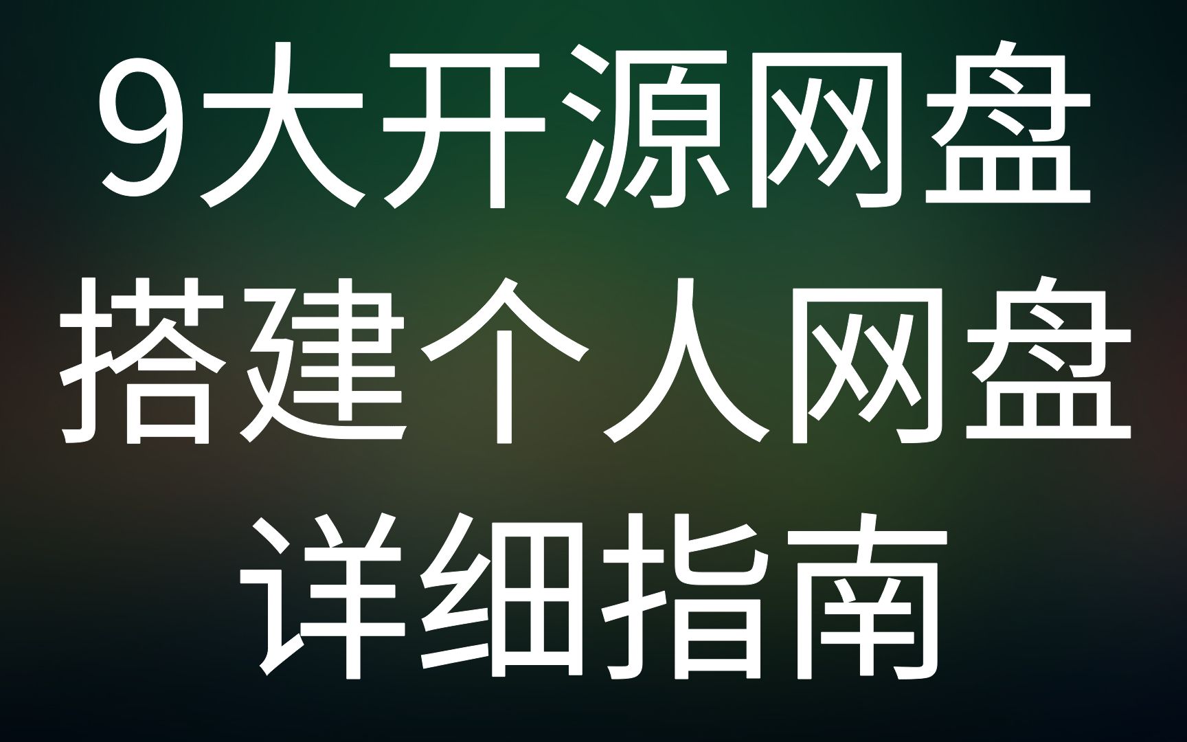 对比9大开源网盘程序，自建网盘指南 评测视频封面